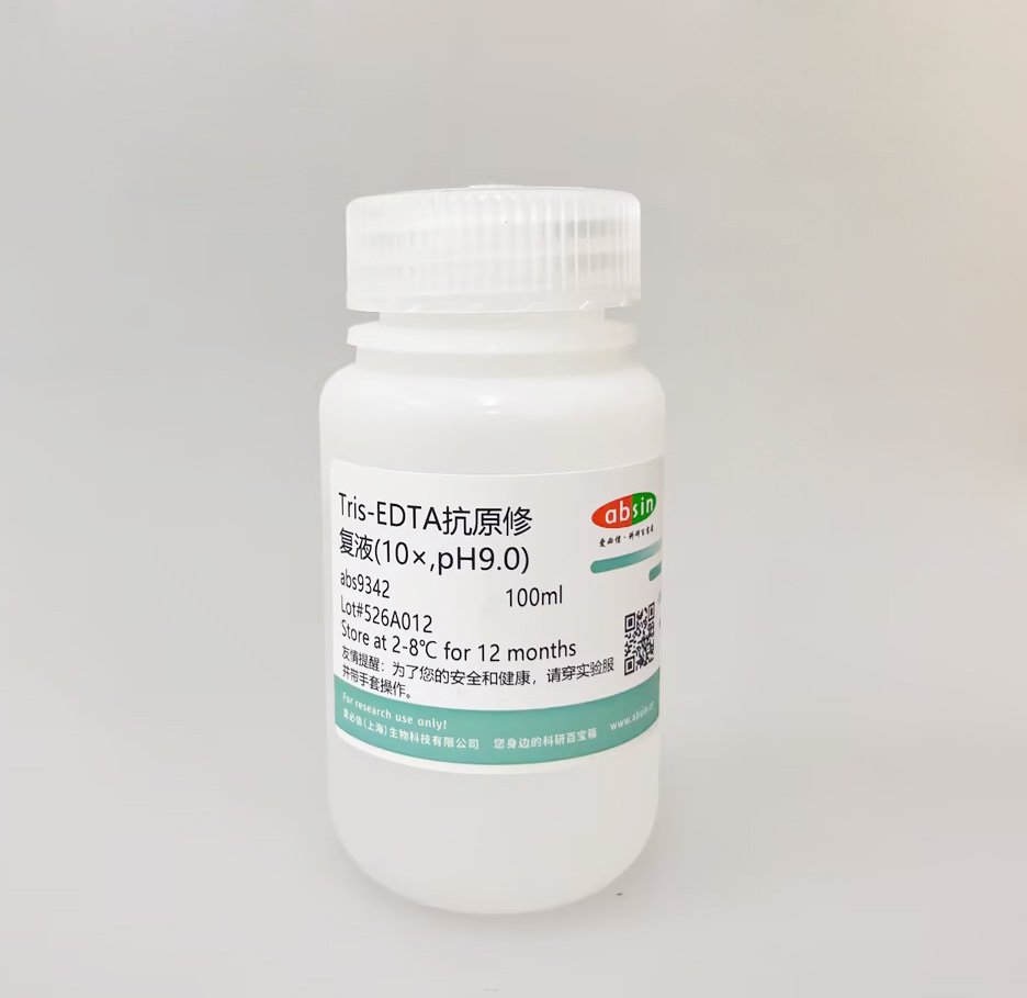 Tris-EDTA抗原修复液（10×，pH9.0）