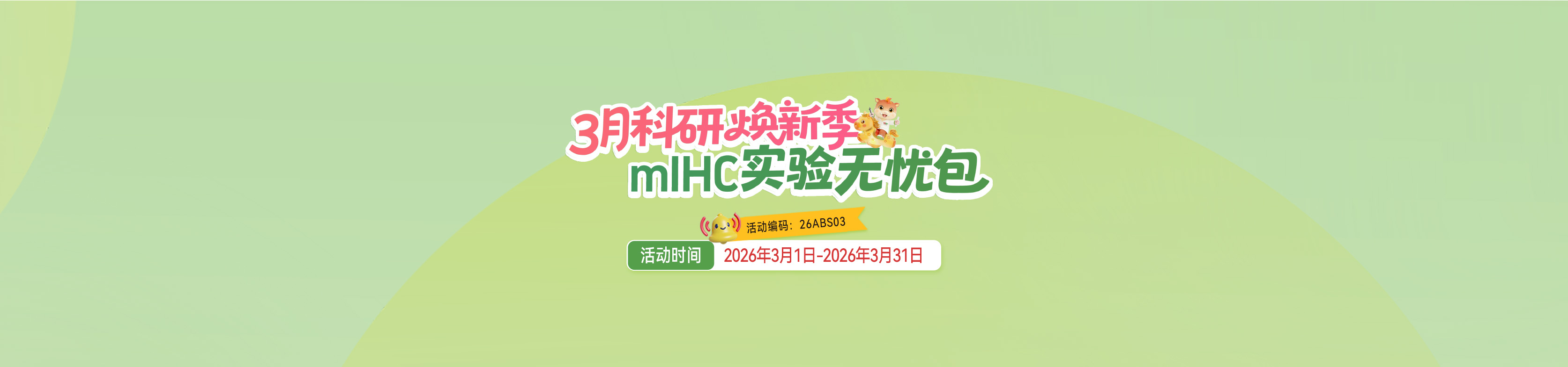 三月科研煥新季·mIHC實驗無憂包